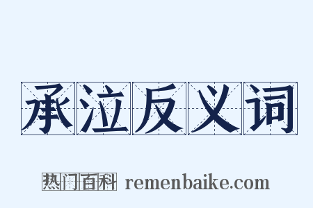 承泣反义词是什么意思的图片